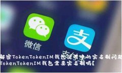 解密TokenTokenIM钱包使用中的实名制问题TokenToken