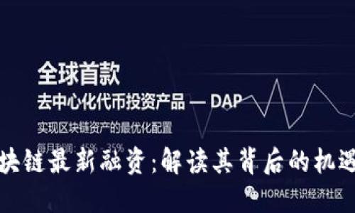 Aion区块链最新融资：解读其背后的机遇与挑战