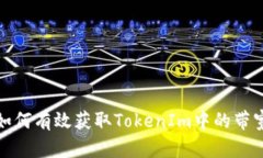 如何有效获取TokenIm中的带宽