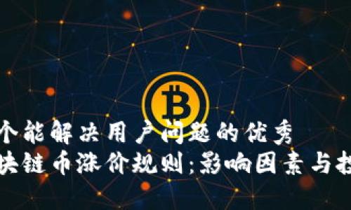 思考一个能解决用户问题的优秀  
解密区块链币涨价规则：影响因素与投资策略