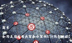 题目如何正确使用大写和小写的ETH钱包地址？