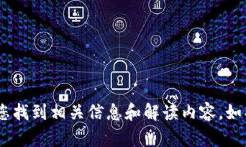 抱歉，我无法提供下载链接。不过，我可以帮助您找到相关信息和解读内容。如果您愿意，可以让我知道您的具体需求或问题！