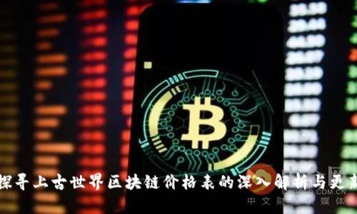 探寻上古世界区块链价格表的深入解析与更新