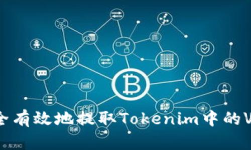如何安全有效地提取Tokenim中的VITE功能