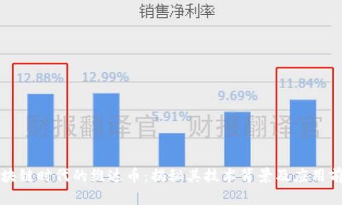 区块链时代的维达币：揭秘其技术背景及应用前景