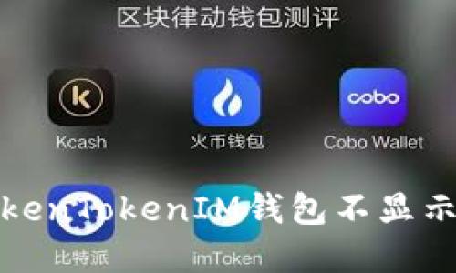 如何解决TokenTokenIM钱包不显示资产的问题