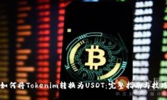 如何将Tokenim转换为USDT：完整指南与技巧
