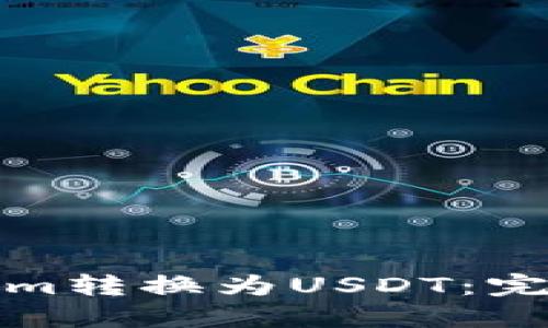 如何将Tokenim转换为USDT：完整指南与技巧