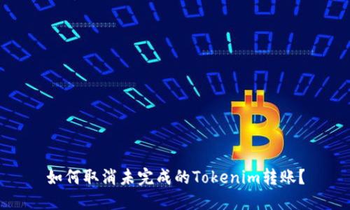 如何取消未完成的Tokenim转账？