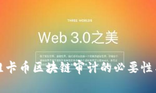 深入解析维卡币区块链审计的必要性与实施策略