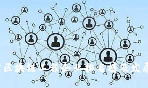 2023年度区块链工程企业排名榜及发展趋势分析