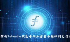 如何将Tokenim钱包中的加密货币转账到支付宝？