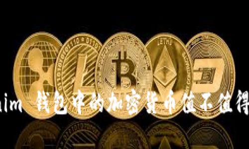 Tokenim 钱包中的加密货币值不值得投资?