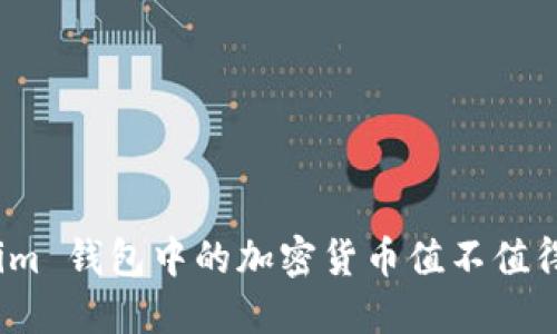 Tokenim 钱包中的加密货币值不值得投资？