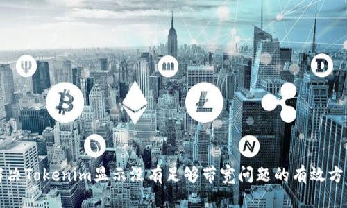 解决Tokenim显示没有足够带宽问题的有效方法