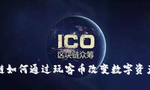 : 区块链如何通过玩客币改变数字资产的未来