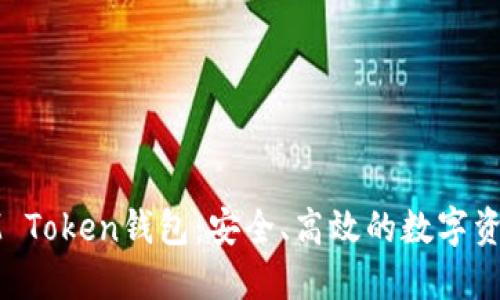 全面了解IM Token钱包：安全、高效的数字资产管理工具