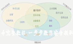区块链提币完整教程：一步步教您安全提取数字