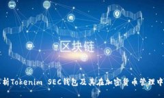 全面解析Tokenim SEC钱包及其在加密货币管理中的应