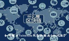 如何解决Tokenim钱包余额为0的问题？
