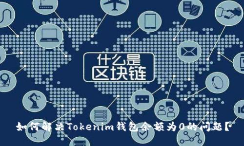 如何解决Tokenim钱包余额为0的问题？