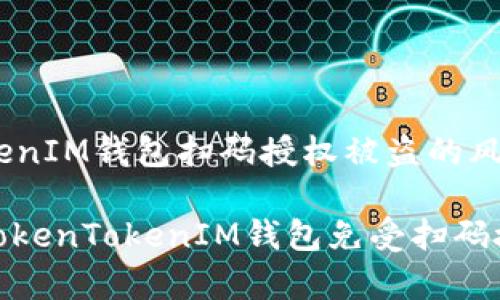 警惕：TokenTokenIM钱包扫码授权被盗的风险与解决方案

如何保护你的TokenTokenIM钱包免受扫码授权被盗的风险
