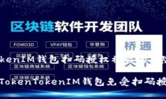 警惕：TokenTokenIM钱包扫码授权被盗的风险与解决