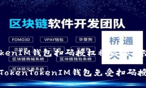 警惕：TokenTokenIM钱包扫码授权被盗的风险与解决方案

如何保护你的TokenTokenIM钱包免受扫码授权被盗的风险