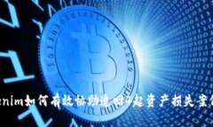  tokenim如何有效协助追回4起资产损失案例解析