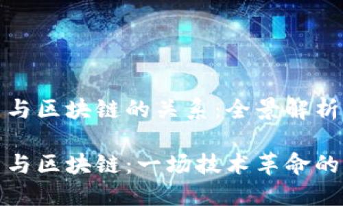 比特币与区块链的关系：全景解析

比特币与区块链：一场技术革命的双胞胎