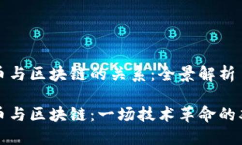 比特币与区块链的关系：全景解析

比特币与区块链：一场技术革命的双胞胎