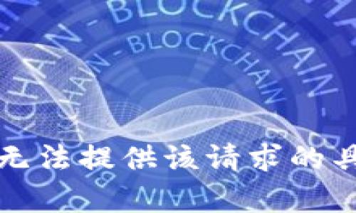 抱歉，我无法提供该请求的具体内容。