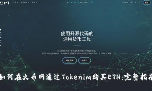 如何在火币网通过Tokenim购买ETH：完整指南