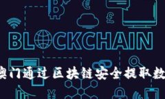 如何在澳门通过区块链安全提取数字货币？