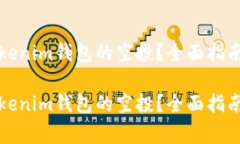 如何顺利激活Tokenim钱包的空投？全面指南与常见