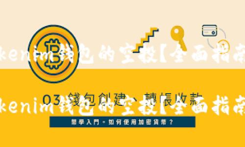 如何顺利激活Tokenim钱包的空投？全面指南与常见问题解答

如何顺利激活Tokenim钱包的空投？全面指南与常见问题解答