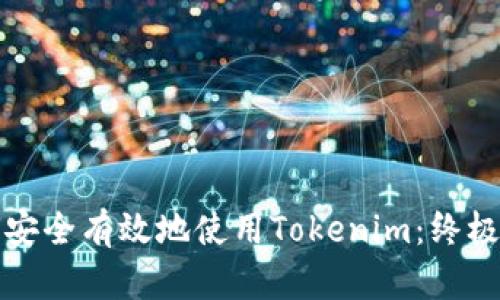 如何安全有效地使用Tokenim：终极指南