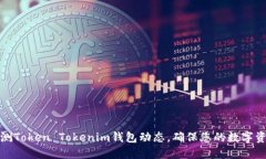 实时监测Token Tokenim钱包动态，确保您的数字资产