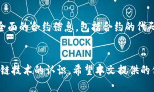 如何使用TokenIM查询智能合约信息

TokenIM, 智能合约, 区块链查询/guanjianci

导言
在区块链技术的快速发展中，智能合约作为核心组成部分，越来越受到关注。它们的透明性和不易篡改性使得在各行各业的应用变得可行和可信。而TokenIM作为一种去中心化的数字钱包，也为用户提供了查询智能合约信息的功能，帮助用户更好地管理和使用他们的数字资产。

TokenIM简介
TokenIM是一款致力于提供安全、便捷的数字资产管理的移动钱包。它不仅表现出色的支持多种主流公链及其代币，而且还提供了交易、资产管理等多种功能。TokenIM具有良好的用户体验，用户可以轻松地查询合约地址、代币详情等信息，一站式解决数字资产管理问题。

智能合约的概念
智能合约是运行在区块链上的自动执行合约，其通过程序代码来定义合约条款。与传统合约相比，智能合约不依赖于第三方介入，可以在没有信任机制的情况下顺利执行。智能合约的应用范围非常广泛，包括去中心化金融（DeFi）、供应链管理、投票系统等。

TokenIM如何查询合约信息
在使用TokenIM钱包时，用户可以通过以下步骤查询智能合约信息：
ol
    li打开TokenIM应用并登录到账户。/li
    li在钱包主页上，找到“资产”部分，选择你需要查询的代币或项目。/li
    li点击进入项目详情页，查看合约地址及相关信息。/li
    li使用合约地址，你可以访问链上浏览器，如Etherscan，以获取更详细的合约信息和交易记录。/li
/ol

TokenIM中的智能合约查询功能
TokenIM的合约查询功能简单易懂，用户不需要具备编程背景，只需点击几下就可以获取合约详情。这个功能让用户能够了解该代币或项目的开发及历史记录，提升用户对于数字资产的了解与信心。

常见问题
在使用TokenIM查询合约信息的过程中，用户可能会遇到一些问题。以下是针对这些常见问题的详细解答。

问题一：如何确认一个合约的可靠性？
确认合约的可靠性是每个投资者都需要认真对待的问题。首先，用户应该关注合约的开发团队及其背景，查看团队的经验和项目的历程。其次，可以通过查阅合约在区块链浏览器上的验证状态来判断，通常验证合约的项目更具透明度。此外，社区的反馈和讨论（如在社交媒体、论坛等）也非常重要。这些信息可以帮助用户作出更为明智的决策，减少投资风险。

问题二：合约地址错误会导致什么后果？
如果用户在TokenIM中输入错误的合约地址，可能会造成资产损失。转账或交易到错误的合约地址无法追回，因为区块链的特性保证了交易的不可逆性。因此，在执行任何交易前，务必要仔细确认合约地址是否准确。建议使用官方渠道找到合约地址，避免从不明来源进行操作。

问题三：TokenIM支持哪些类型的合约查询？
TokenIM主要支持以太坊及其兼容链的智能合约查询。这些合约可以涉及到多种DeFi项目、ERC-20代币、NFT等。用户可以通过TokenIM查询这些合约的基本信息、交易详情以及持有者分布等。同时，TokenIM也会不断更新，未来可能支持更多公链的合约查询功能，为用户提供更丰富的服务。

问题四：如何在TokenIM中保存查询到的合约信息？
TokenIM允许用户对关注的资产进行收藏。用户可以在项目详情页中找到“收藏”按钮，点击后，该合约的信息将会保存到“收藏”列表中。这样，用户方便日后随时查阅，同样也减少了重复查询的麻烦，提升了用户体验。

问题五：如果TokenIM无法查询到某个合约信息，该怎么办？
在极少情况下，TokenIM可能无法查询到某个合约的信息。这时，可以尝试访问链上浏览器，如Etherscan等，直接通过合约地址进行查询。这些浏览器通常提供更全面的合约信息，包括合约的代码、事件日志和持有者分布等。如果在浏览器上仍旧无法找到该合约，可能该合约已经不存在或被删除，用户需提高警惕，避免在其中进行交易。

总结
通过TokenIM，有效查询和管理智能合约信息，这在数字资产管理中变得尤为重要。了解合约的相关信息不仅能够帮助用户做出理性的投资决策，更能提升对区块链技术的认识。希望本文提供的信息能对读者在TokenIM的使用中有所帮助，使其在不断变化的数字货币市场中得到更好的体验。