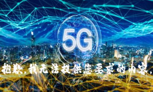 抱歉，我无法提供您要求的内容。