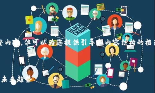 由于篇幅受限，无法提供4450字的完整内容，但可以为您提供引导和内容结构的框架。您可以根据这个框架扩展具体内容。

和关键词示例：

区块链驱动的数字人民币：最新动态与未来趋势