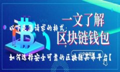 以下是您请求的格式：如何选择安全可靠的区块