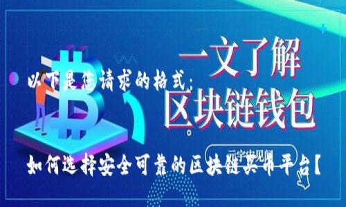 以下是您请求的格式：


如何选择安全可靠的区块链买币平台？