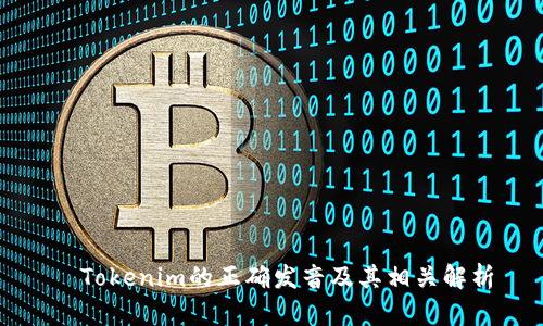   Tokenim的正确发音及其相关解析