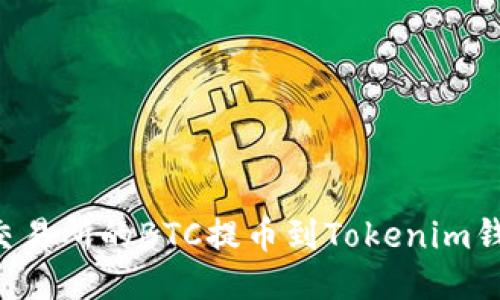 如何将火币交易所的BTC提币到Tokenim钱包：详细指南