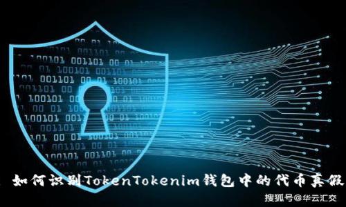 : 如何识别TokenTokenim钱包中的代币真假？