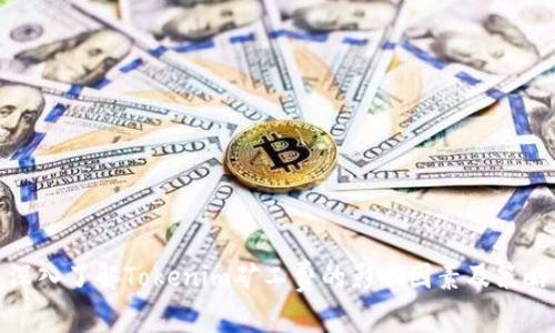 深入了解Tokenim矿工费的影响因素及策略