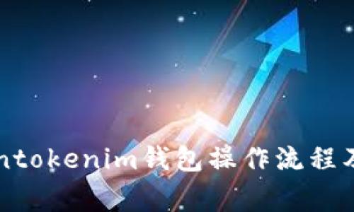 详细解析Tokentokenim钱包操作流程及常见问题解决