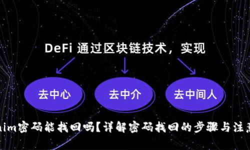 Tokenim密码能找回吗？详解密码找回的步骤与注意事项