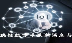 : 国家区块链数字币最新消息与发展动态